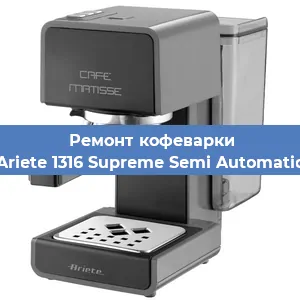 Чистка кофемашины Ariete 1316 Supreme Semi Automatic от накипи в Воронеже